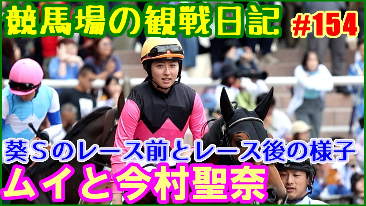 ムイと今村聖奈の葵Sレース前後の模様です／競馬場の観察日記No154