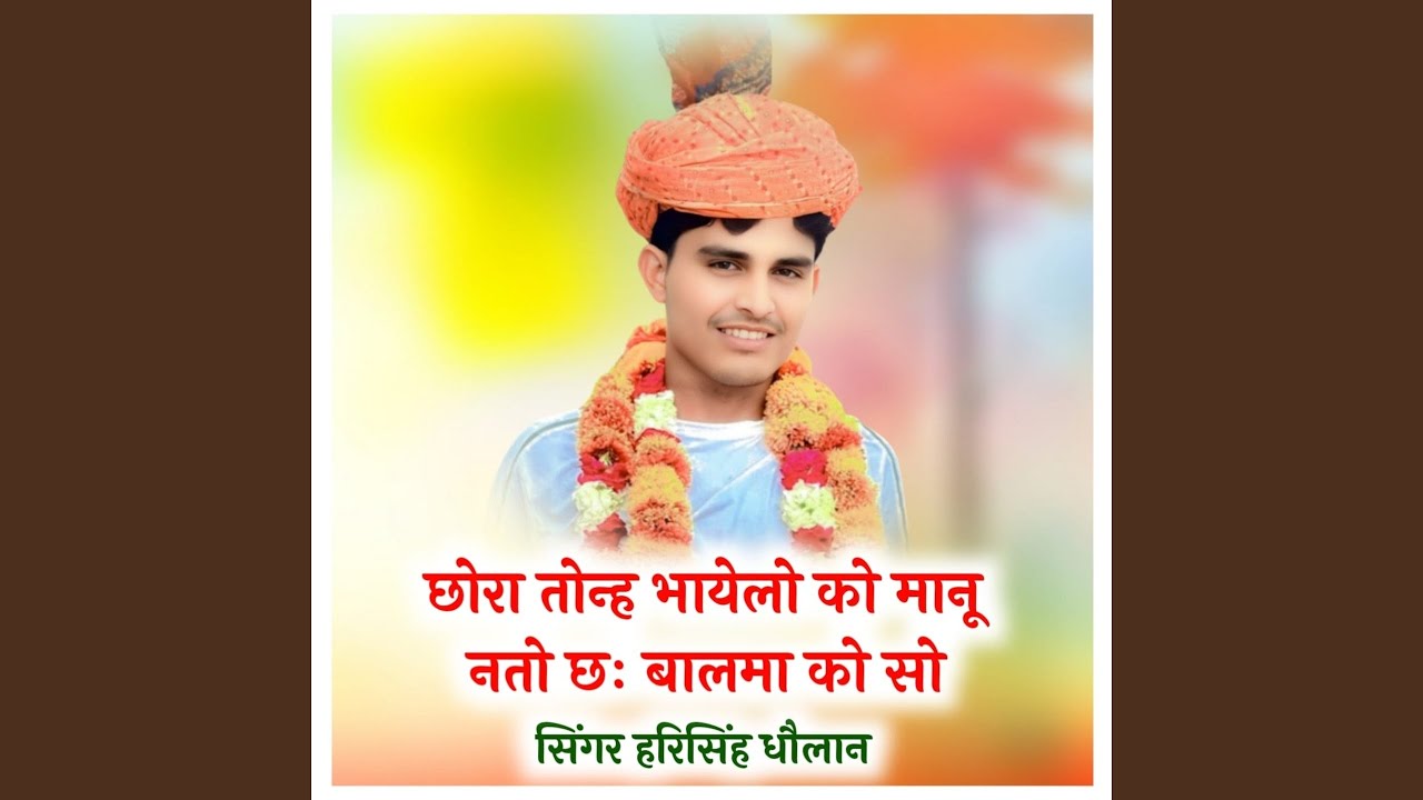 छोरा तोन्ह भायेलो को मानू नतो छः...