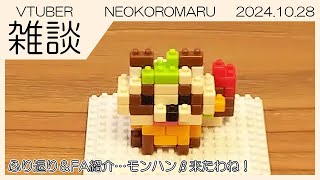 【雑談】NEOKOROMARU 2024.10.28 今月のふり返り＆FA紹介…モンハンβ来たね！