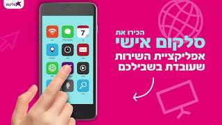 סלקום אישי - אפליקציית השירות שעובדת בשבילך screenshot 1