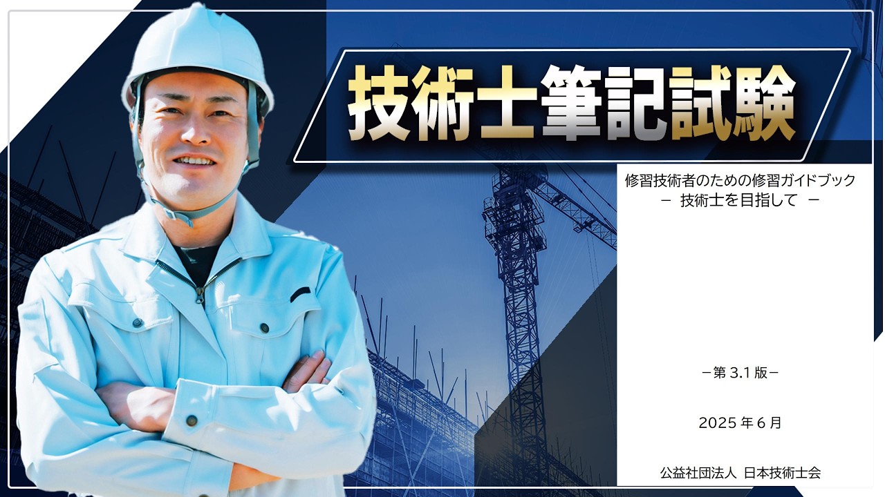 【技術士二次試験】『修習技術者のための修習ガイドブック ：Ver3.１』について。昨年5月に公開された資料です。平成27年のVer3.0を改定したものですが、質問があったのでお答えします。