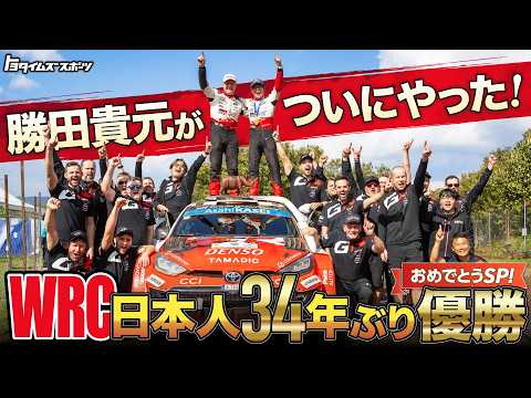 勝田貴元 WRC初優勝！日本人34年ぶりの優勝！おめでとうSP！｜トヨタ