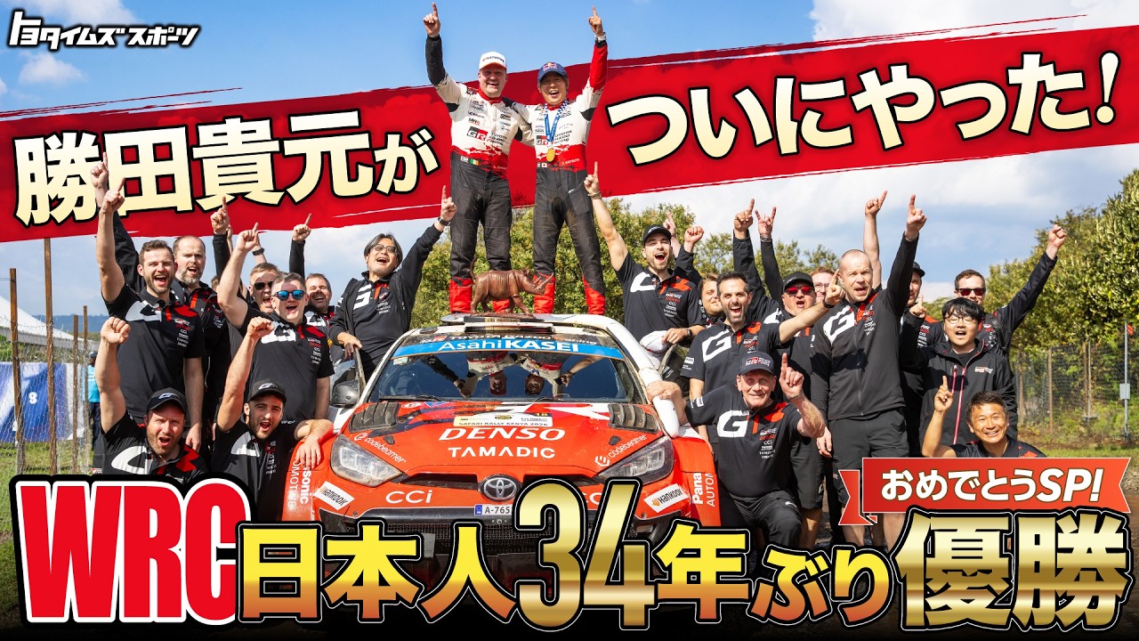 勝田貴元 WRC初優勝！日本人34年ぶりの優勝！おめでとうSP！ | トヨタ