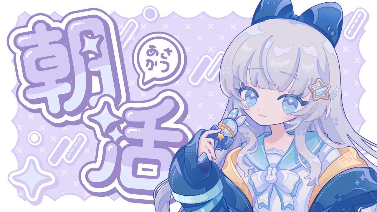 【朝活】夏に負けたくないという気持ちだけはある【涼乃衣兎】