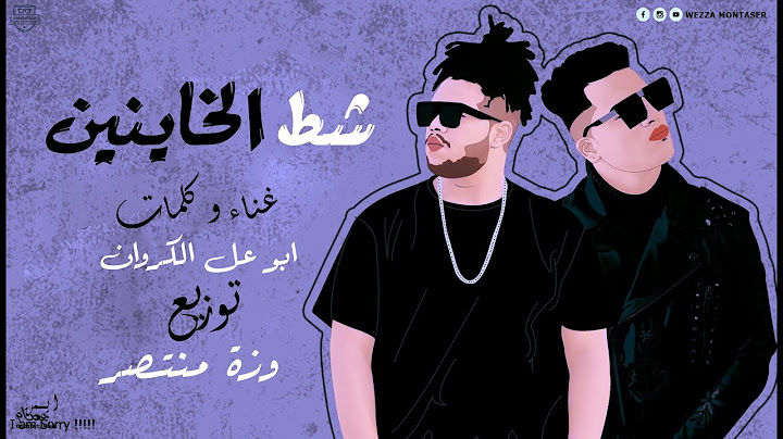 ابو علي الكروان - مهرجان شط الخاينين | Abo Ali Elkarawan - Shat Elkhaynen
