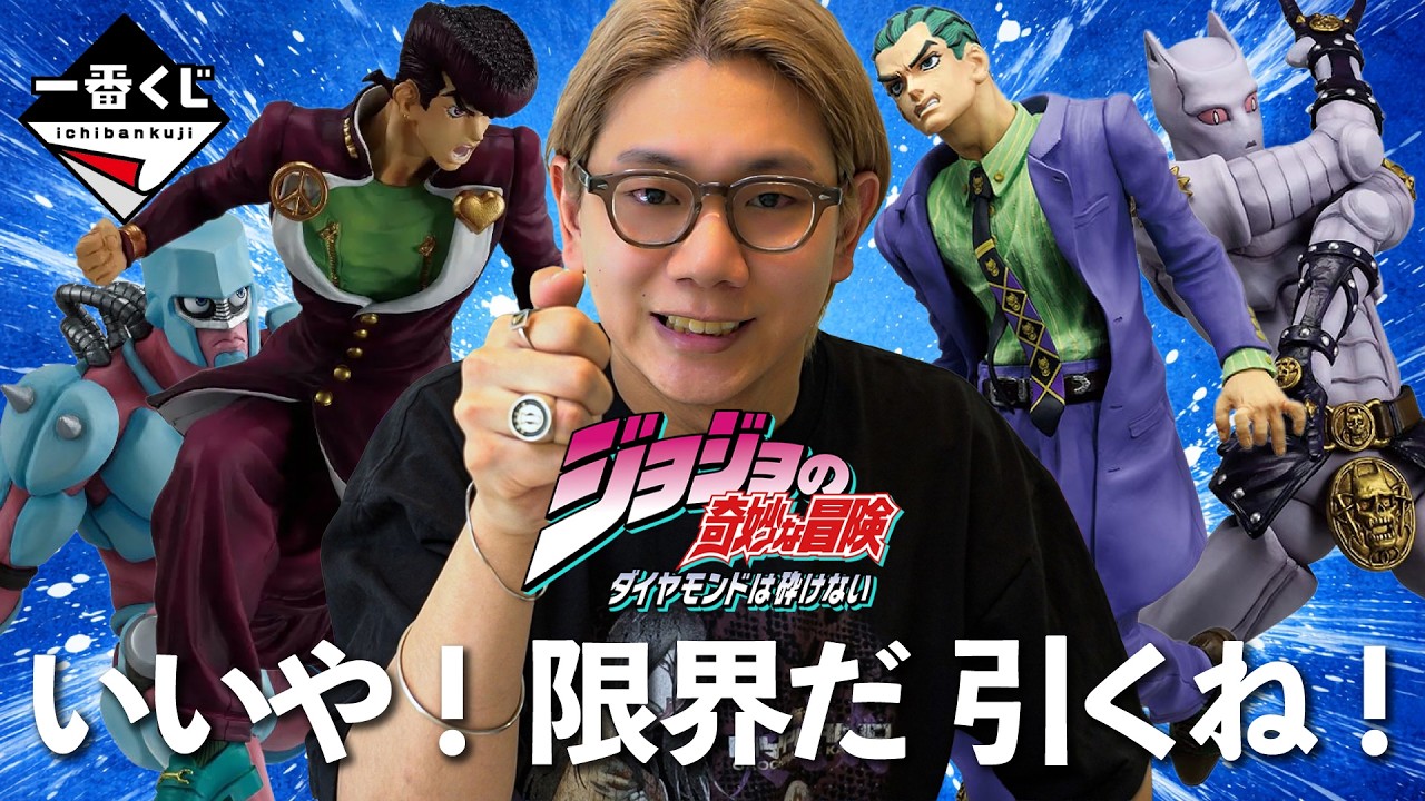 【ジョジョ一番くじ】いいや！限界だ ラスワンまで引くね！