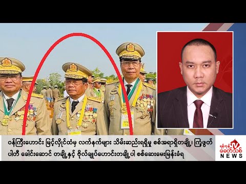 Khit Thit သတင်းဌာန၏ ဧပြီ ၂၆ ရက် နေ့လယ်ပိုင်း ရုပ်သံသတင်းအစီအစဉ်