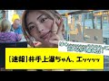 【速報】井手上瀑ちゃん、エッッッッ【2ch】