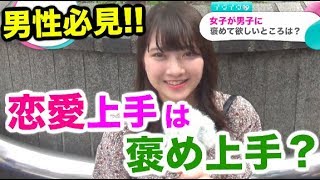 女子が喜ぶ褒め言葉【イヴイヴ】
