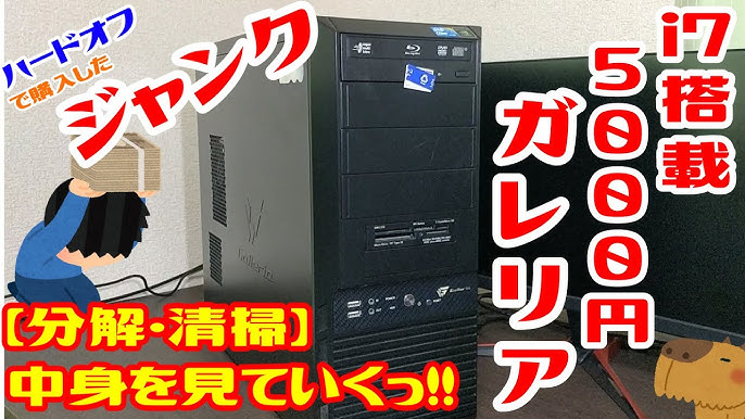 ジャンク】ハードオフで買った5000円のゲーミングPC。i7とGTX 