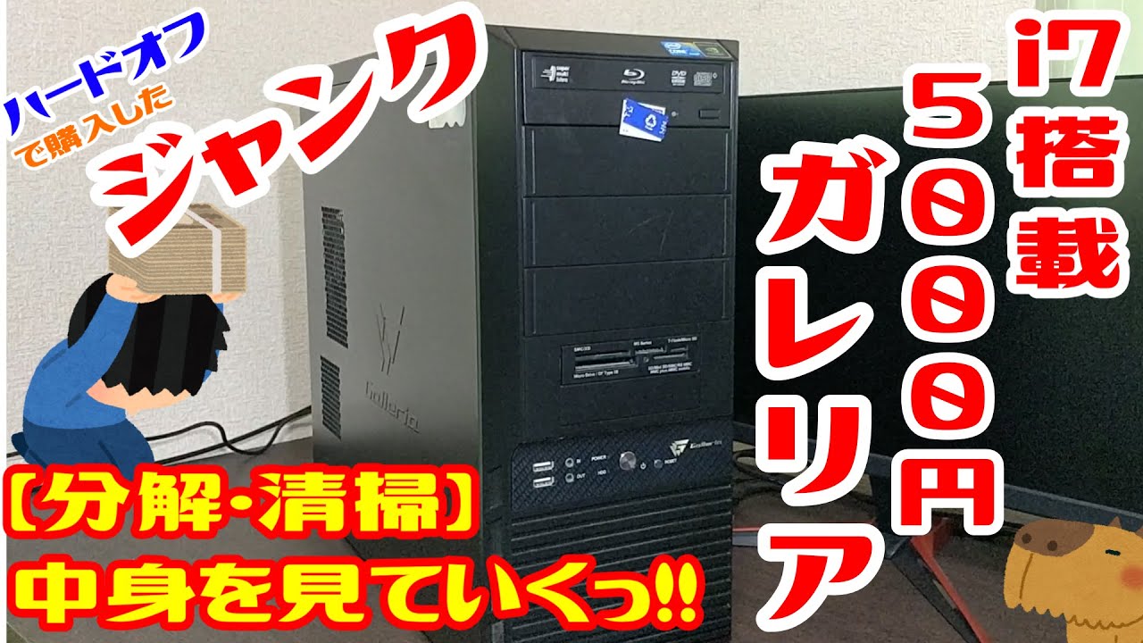 【ジャンク】ハードオフで買った5000円のゲーミングPC。i7とGTXグラフィックボード搭載。ストレージが無いけどお買い得かな？【分解・BIOS確認編】