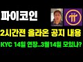 파이코인 2시간전 올라온 공지 내용..KYC 마그 14일 연장..3월14 모있나? pinetwork / 비트코인 미국 관세영향 하락세