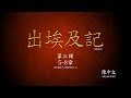 出埃及記  第三課  (Exodus Lesson 3 - Traditional Chinese)