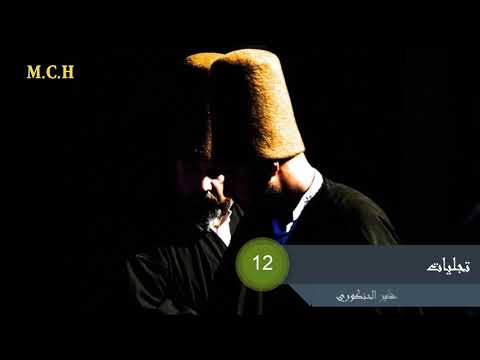 Sufi Music Musique Soufi تجليات 12 موسيقى صوفية توضيب محمد شكير الحنكوري 