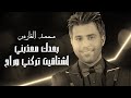 أغنية بعدك معذبني اشتاقيت تركني وراح - محمد الفارس (حفلة اشتاقيت) mohammed alfares