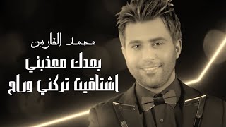 Mohammed Alfares | محمد الفارس - موال طولك - بعدك معذبني - اشتاقيت - تركني وراح (حفلة اشتاقيت) screenshot 4