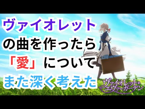 【「愛してる」の意味をようやく知った】ヴァイオレット・エヴァーガーデン モチーフ「やっと『愛してる』」｜アニメ×バラード×シネマティック
