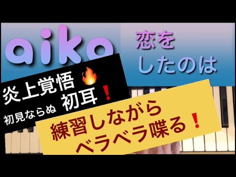 aiko 恋をしたのは(２週お休み前スペ)〈弾いてみた〉【耳コピ・コード分析・ピアノ】テンション、フラットナインス、マイナーメイジャーセブンス