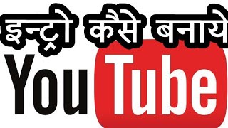 इनटर कस बनय How To Make Intro New Youtubers.