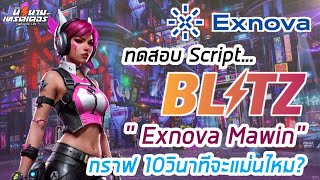 ทดสอบ script Exnova mawin ทำกำไร เทรด Blitz กราฟ 10วิฯ I นิรนามเทรดเดอร์