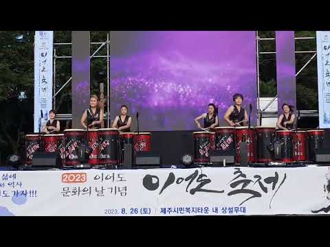 울소리난타 2023년8월26일 이어도축제    씽씽씽