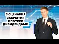 💰🏡Как досрочно закрыть ипотеку на год раньше? Дивидендные инвестиции