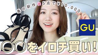 【GU新作】売り切れる前にゲットして💓優秀すぎる○○を2色買い！