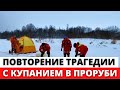 Трагедия ПОВТОРИЛАСЬ! Мужчина утонул в проруби на глазах у очевидцев