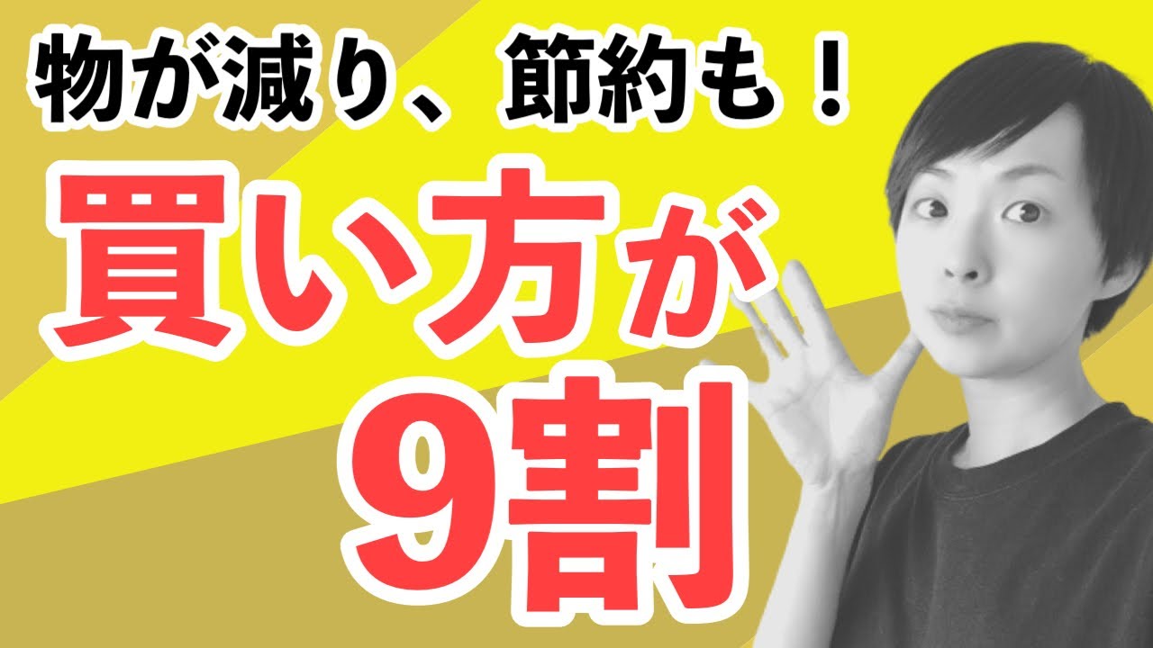 【ラジオ】買い方が９割！物が減り節約も｜ミニマリスト｜かぜたみラジオ