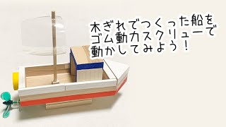 作り方 ゴム動力スクリューで動く 木工の船 夏休み工作 Youtube