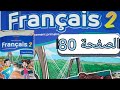 تمارين مادة الفرنسية المستوى الثاني الصفحة ثمانون صفحة 80 