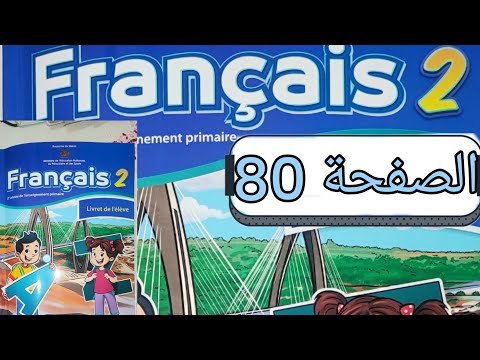 تمارين مادة الفرنسية المستوى الثاني الصفحة ثمانون صفحة 80 