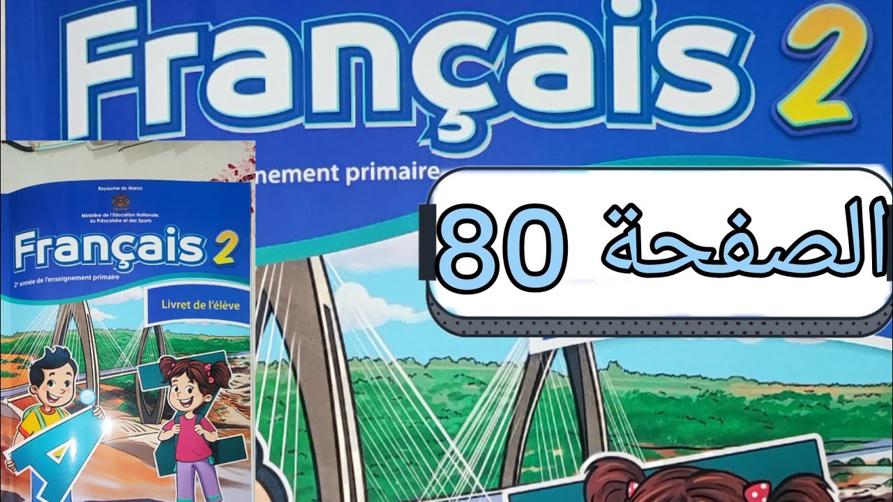 تمارين مادة الفرنسية المستوى الثاني الصفحة ثمانون (صفحة 80)