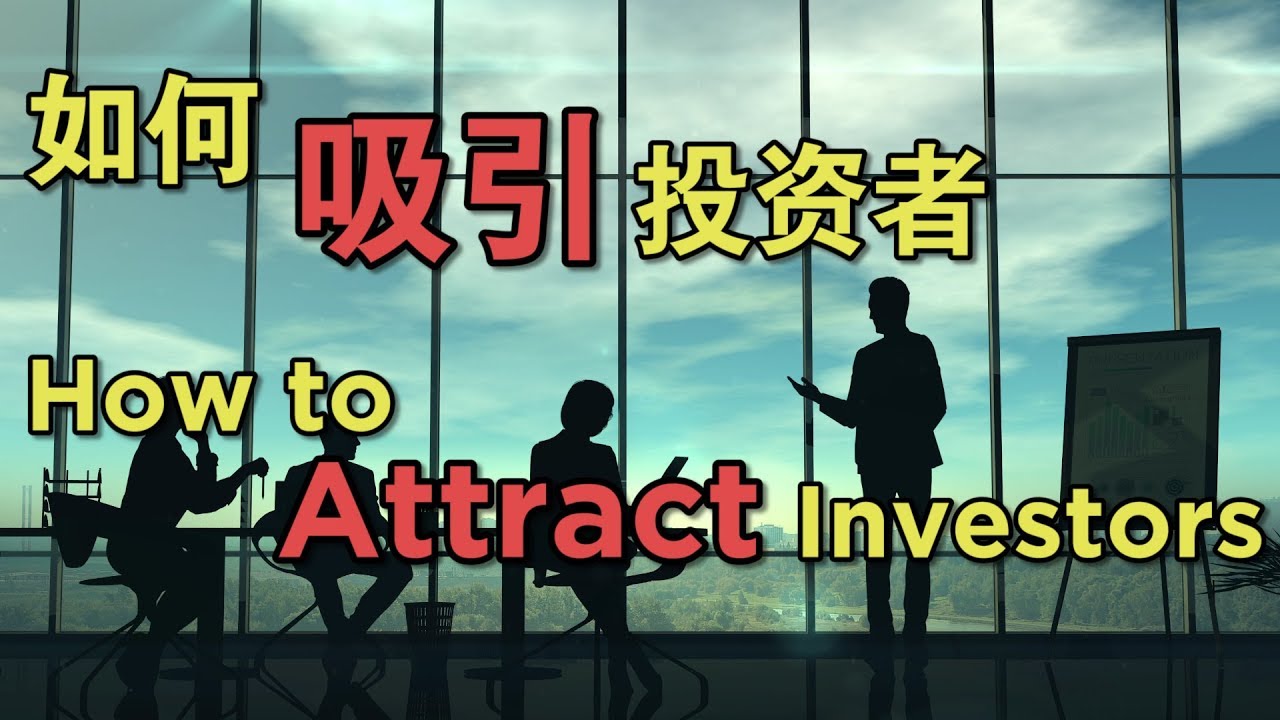 How to Attract Investors | 如何吸引投资者 | #AndrewTanVC #VentureCapitalist  #风投股权设计专家