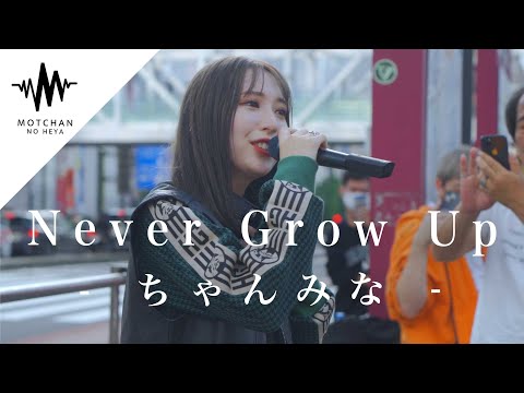 【人気爆発中】驚異の人が集まった!?｜話題の歌声は想像以上に最高でした!! Never Grow Up /ちゃんみな （Covered By 茉ひる） @mahiru_automobile