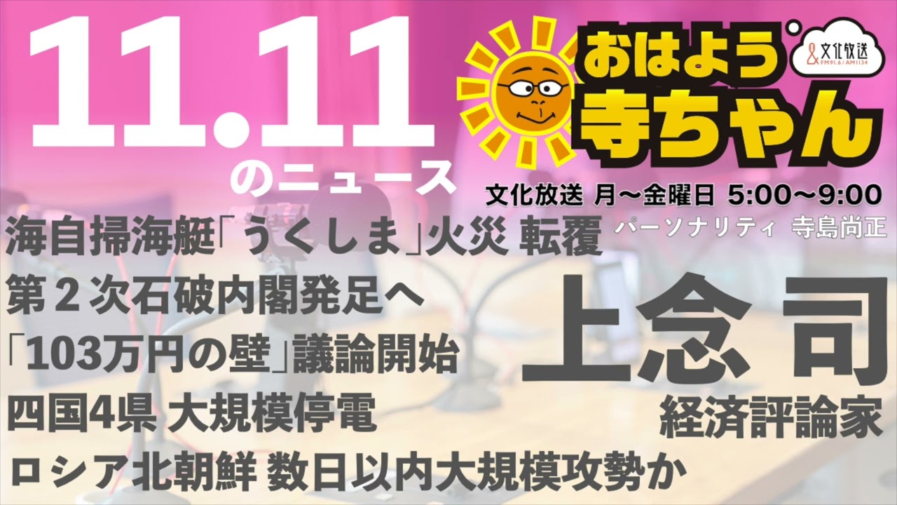 上念司 経済評論家【公式】おはよう寺ちゃん 11月11日(月) #玉木雄一郎 #トランプ #年収の壁