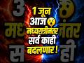 जून 2026 राशी भविष्य | सर्व 12 राशींचे मासिक राशीभविष्य | प्रेम, पैसा, करिअर आणि आरोग्य