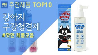 반려동물 강아지 구강청결제 추천 순위 Top10