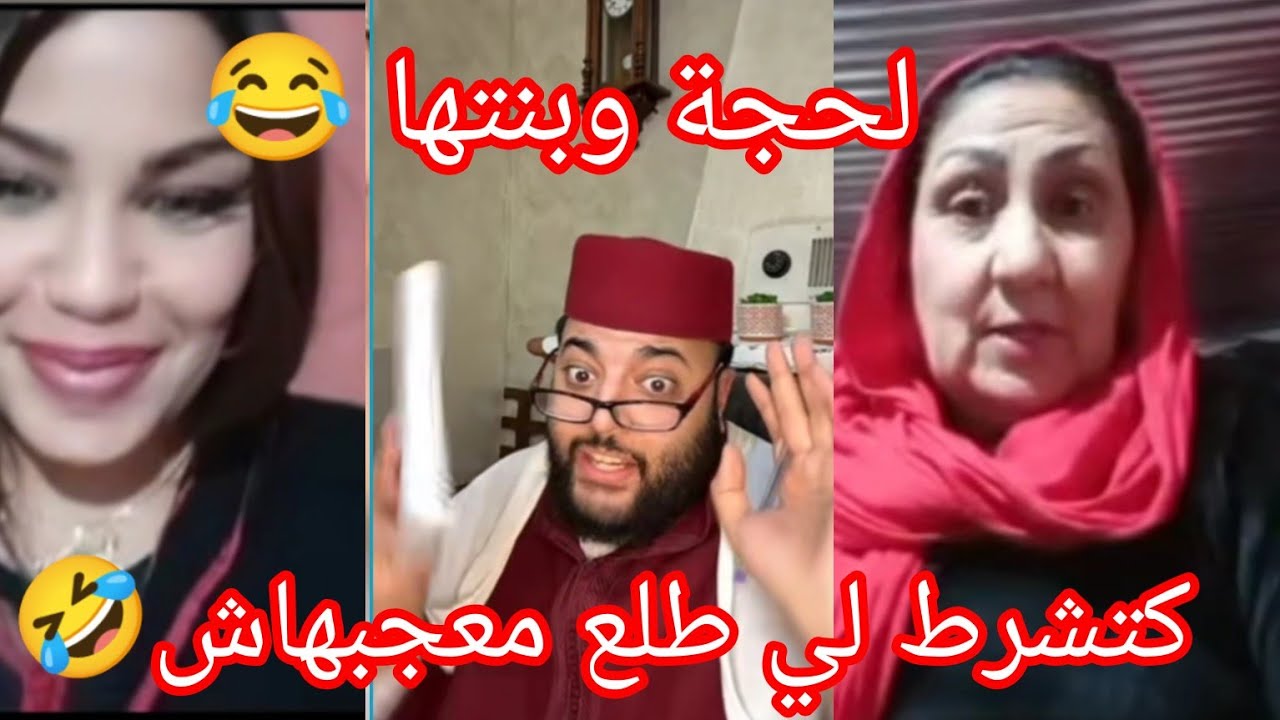 لحجة بغات تزوج شحفات لفقيه معاها😂🤣 برنامج الزواج مع الفقيه 💍🥰
