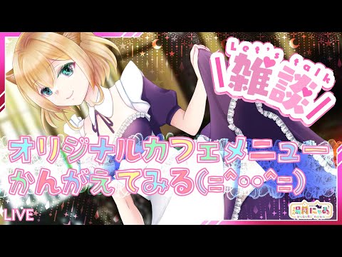 【 妄想 × 雑談 】オリジナルカフェメニューを考えようの会😸 / Vtuber 湯月にゃあ