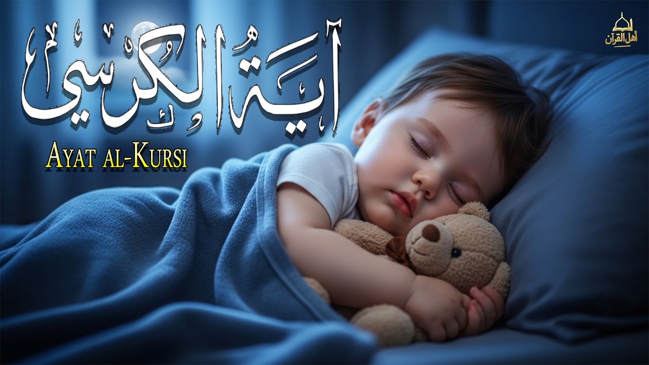 آية الكرسي 100x - 1 ساعة | حقا لمس القلب | آية الكرسي لوفي القرآن | الاستماع يوميا