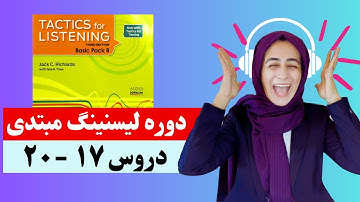 Tactics For Listening Unit 17 - 20 Review (Basic) مرور درس
