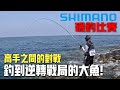 SHIMANO 磯釣比賽！80位釣魚高手激烈比拚！原來高手都用這種釣組！！@onefish2020 @RJ10969