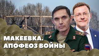 Макеевка. Апофеоз войны