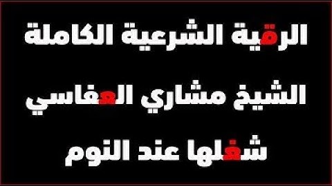 الرقية الشرعية التي بحث عنها الجميع الشيخ مشاري العفاسي   رقية المنزل 12 ساعة متواصلة من السكينة