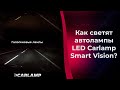 Как светит Carlamp Smart Vision в сравнении с галогенными лампами