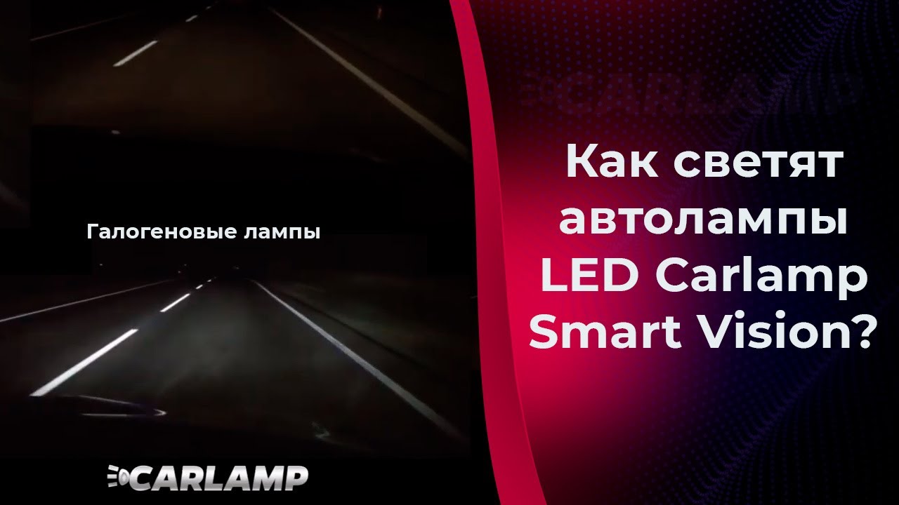 Как светит Carlamp Smart Vision в сравнении с галогенными лампами - YouTube