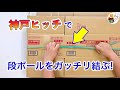 簡単な段ボールのしばり方「神戸ヒッチ」でしっかり結ぶ　紙紐OK！ ／ 結び方ナビ 〜 How to tie 〜