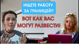 видео: Разбираем опасную 3-х этапную схему развода и почему даже нормальные агентства могут тебя кинуть картинка: Разбираем опасную 3-х этапную схему развода и почему даже нормальные агентства могут тебя кинуть