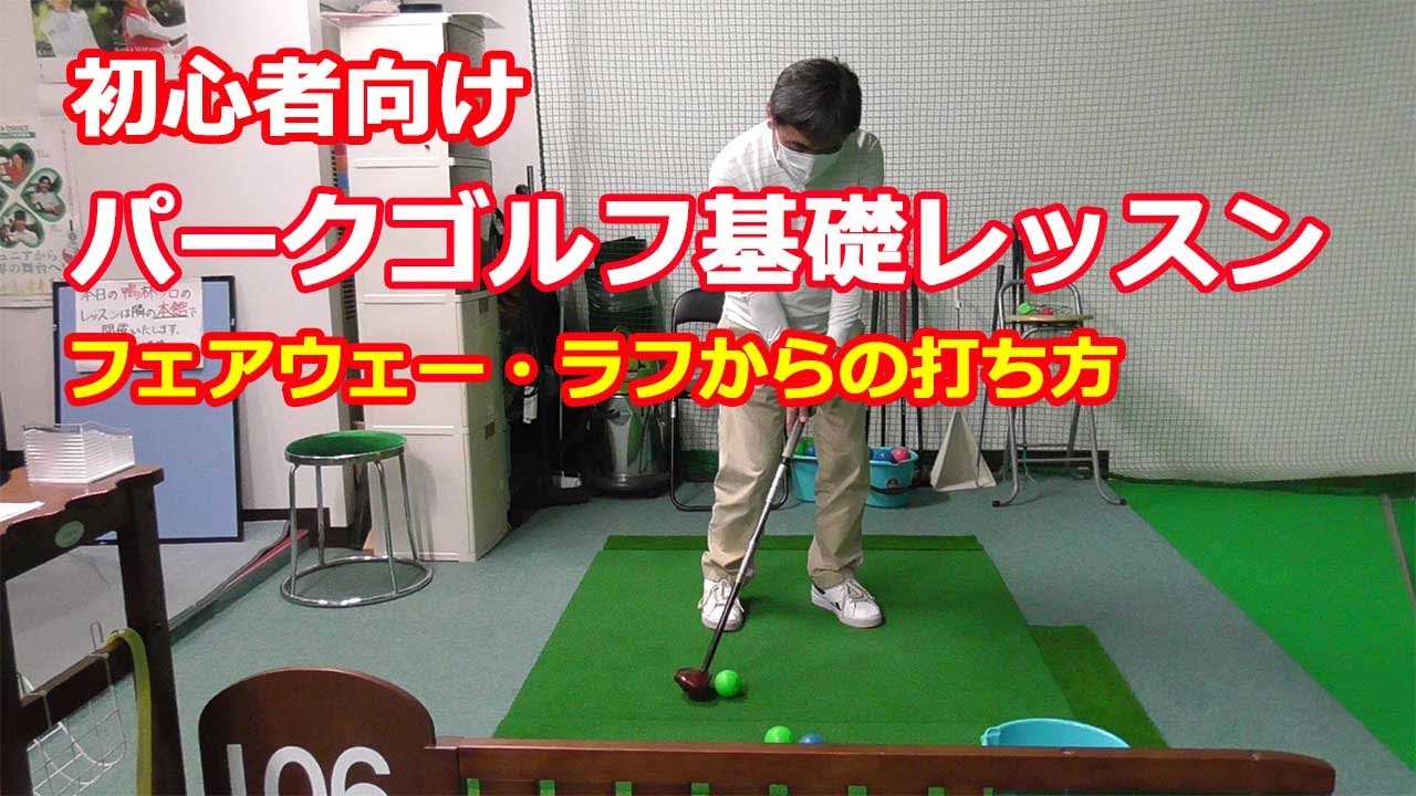 パークゴルフレッスン｜初心者向け・基本ショット フェアウェーとラフ 